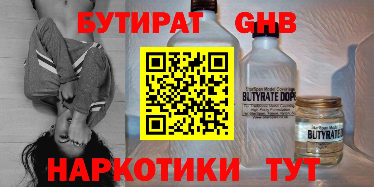 БУТИРАТ оксибутират Балтийск